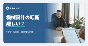 機械設計の転職は難しい？