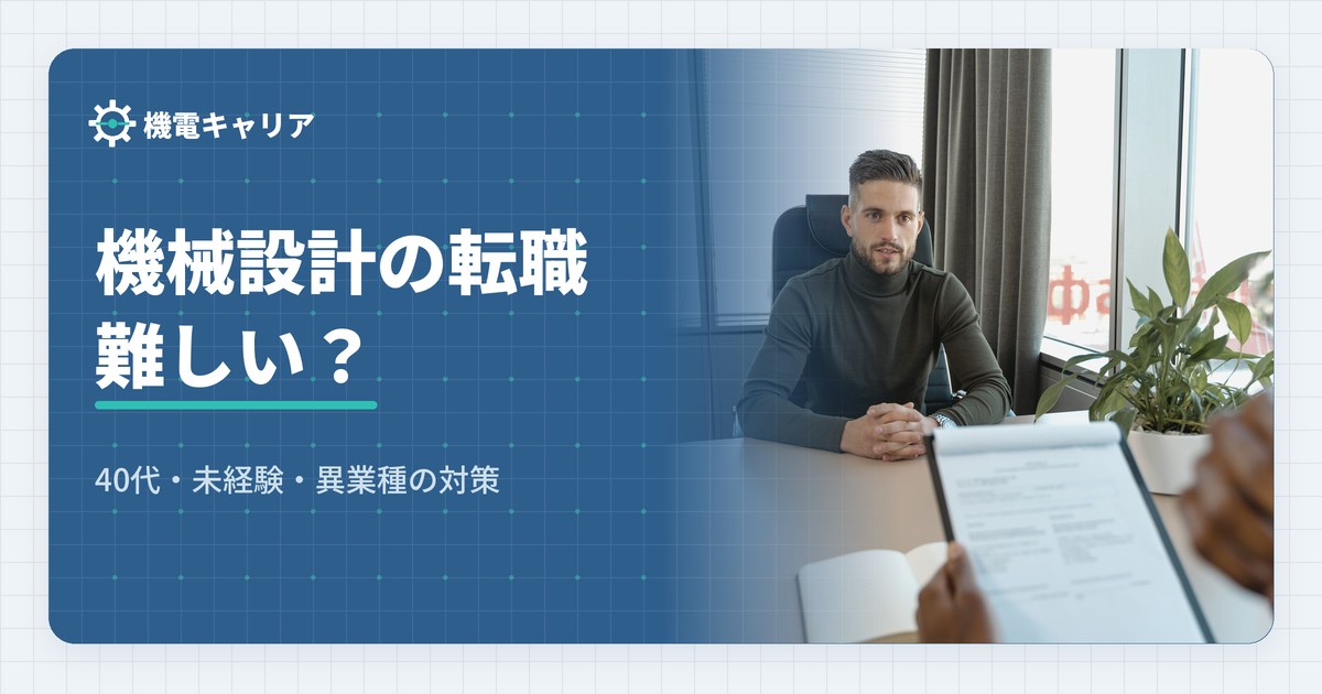 機械設計の転職は難しい？