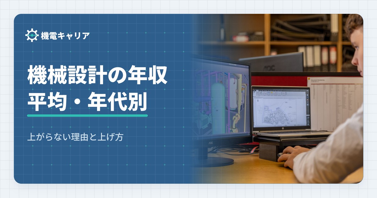 機械設計の年収