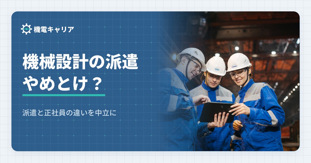 機械設計の派遣はやめとけ?