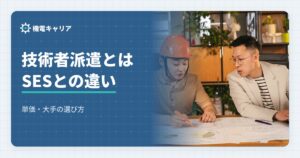 技術者派遣とは