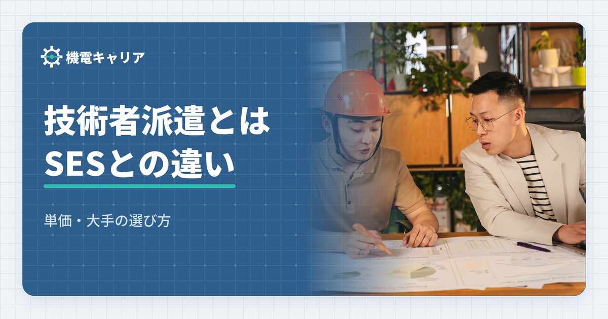 技術者派遣とは