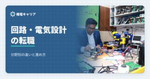 回路設計・電気設計の転職