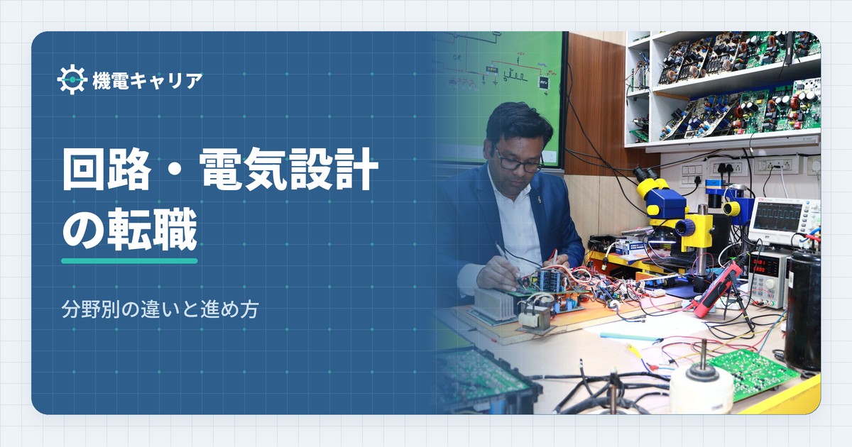 回路設計・電気設計の転職