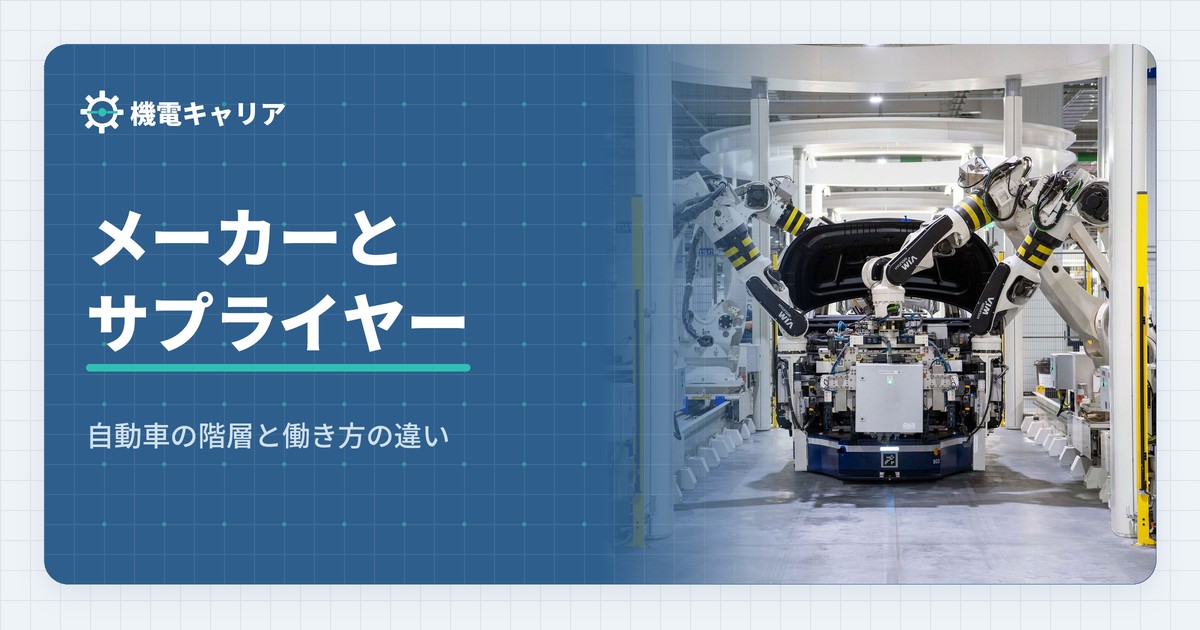 メーカーとサプライヤーの違い