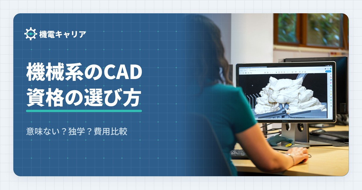 機械系のCAD資格の選び方
