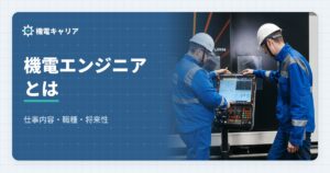 機電エンジニアとは