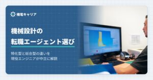 機械設計の転職エージェント選び