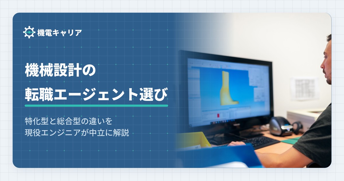 機械設計の転職エージェント選び
