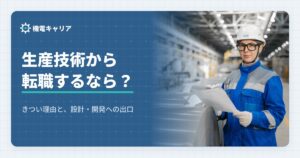 生産技術から転職するなら？